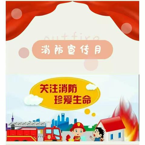 【关注消防安全】主题阳光幼儿园“119宣传日”教育活动