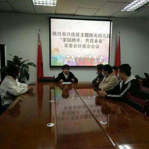 主题阳光幼儿园“家园携手，共育未来”家委会伙委会活动