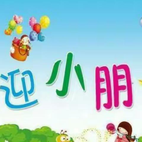 主题阳光幼儿园【新生入园须知及准备事项】——致家长一封信