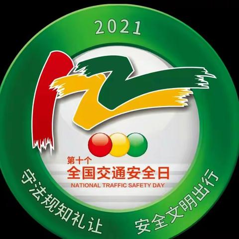 主题阳光幼儿园“知危险、会避险、安全出行靠大家”，122安全交通安全日宣传活动