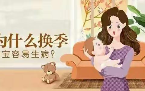幼儿园温馨提示：夏秋季节交替，孩子易生病，提前预防很重要！