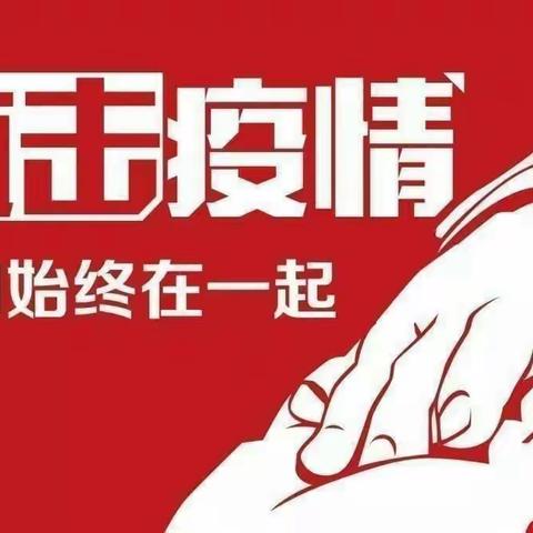 以“非常之举”应对“非常之疫”-——主题阳光幼儿园疫情防控温馨提示