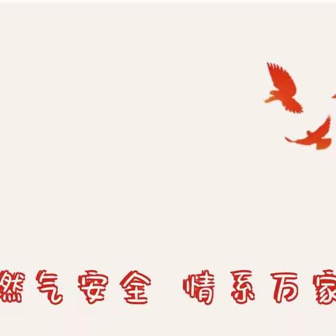 燃气安全 情系万家——主题阳光幼儿园燃气安全教育宣传