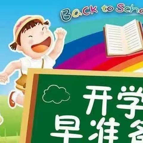 开学啦!你准备好了吗？