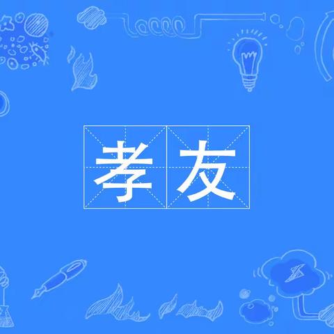 孝友之星-周俊彤 张峻熙