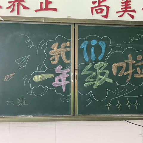 一年级的第一天——一年级六班
