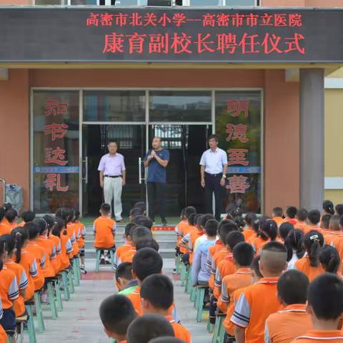 护航学生健康路，扁舟共济与君同 ——高密市北关小学康育副校长聘任仪式