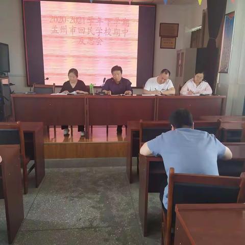 回民学校期中考试反思会