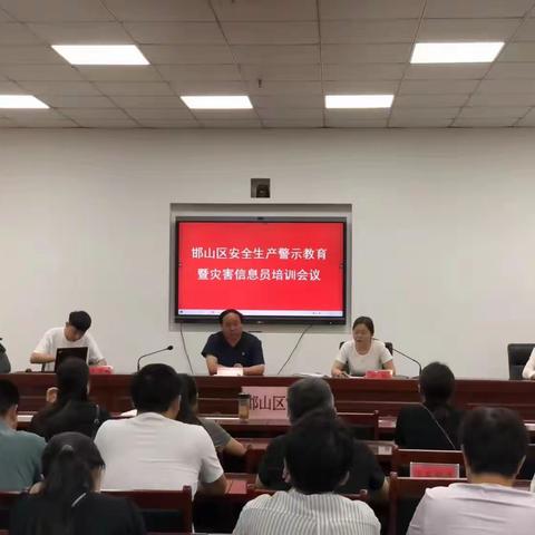 邯山区安全生产警示教育暨灾害信息员培训会议