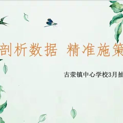 数据剖析 精准施策——古荥镇中心学校3月抽考质量分析交流会