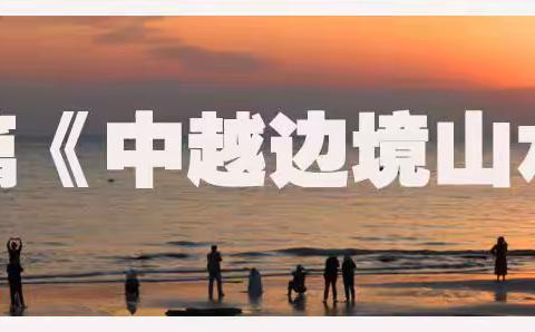 花式语音美篇《中越边境山水画廊》游记