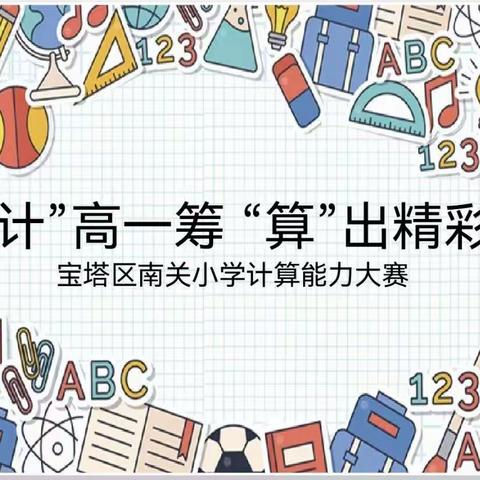 “计”高一筹  “算”出精彩—宝塔区南关小学计算能力大赛