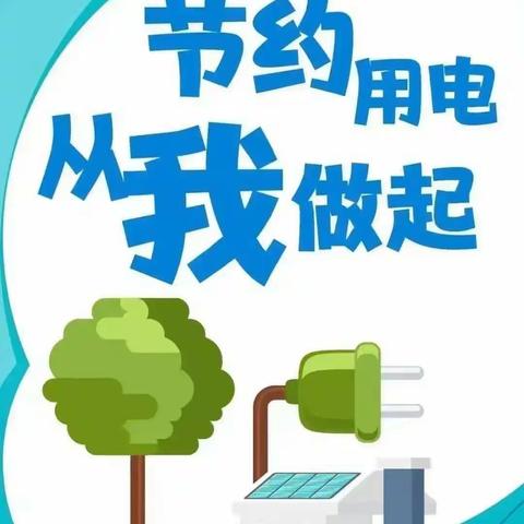 开封市金明实验小学“迎峰度冬”节约用电倡议书