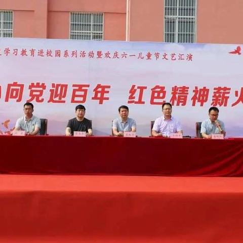 郑保屯镇中心小学举办“童心向党迎百年 红色精神薪火传”党史学习教育进校园暨欢庆六一儿童节文艺汇演活动