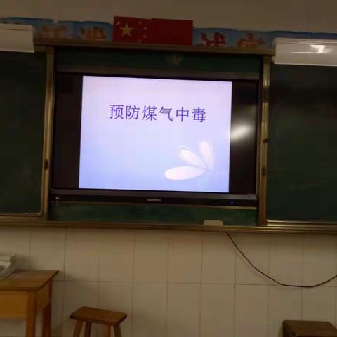 郑保屯镇中心小学开展“预防煤气中毒”主题班会