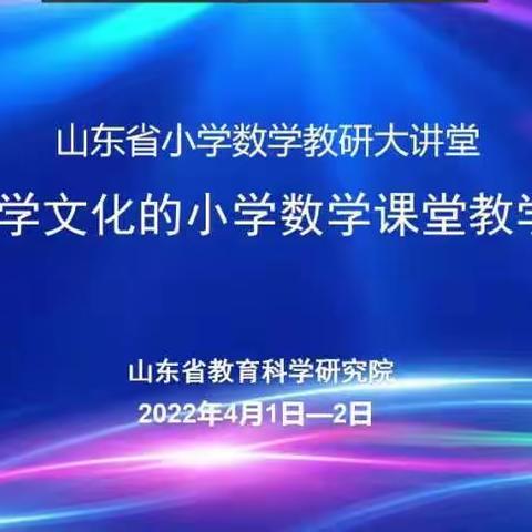 扬数学文化，品数学魅力——山东省基于数学文化的小学数学课堂教学研讨会