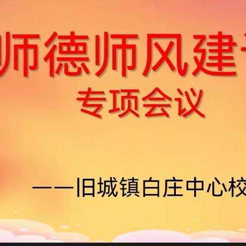 “廉洁从教，双减提质”—白庄中心校师德师风宣传月专项工作