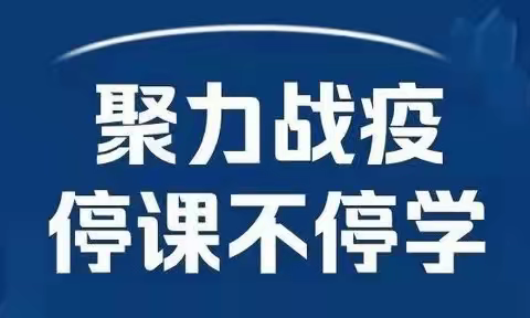 白庄中心校【线上教研聚合力，不忘初心促教学】