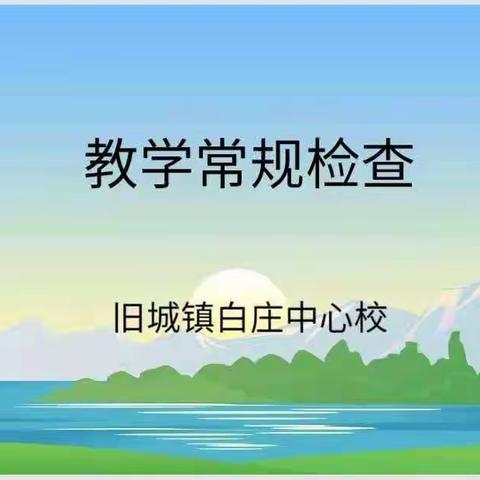 白庄中心校作业常规检查