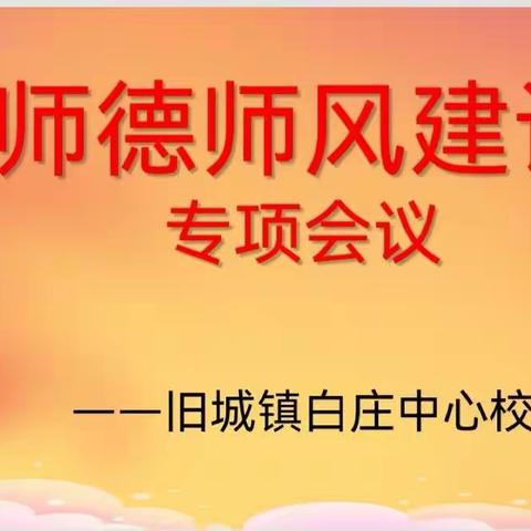 【弘扬师德，潜心育人】白庄中心校