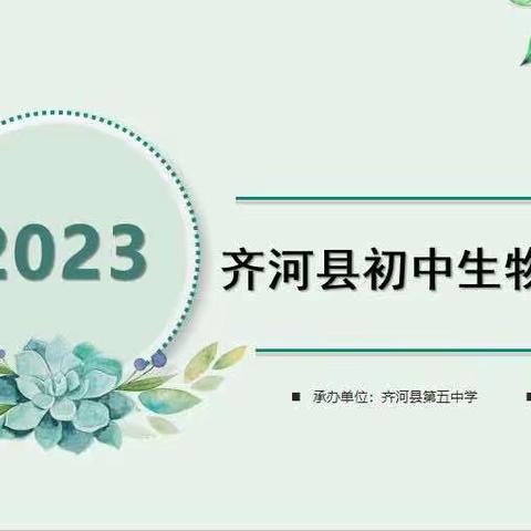 行稳致远，花开满园--2023年齐河县初中生物中考备考研讨会