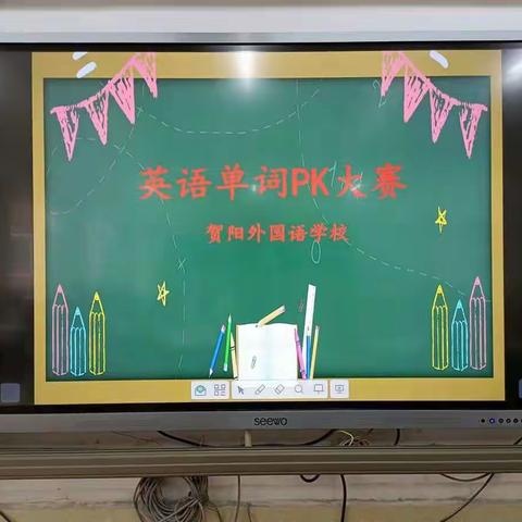 一门好外语之“单词PK大赛”— 贺阳外国语学校小学部