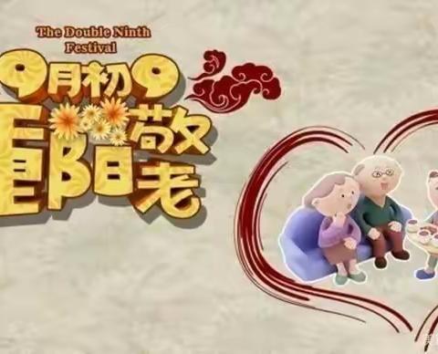 南庄中心校道西幼儿园——九九重阳节，浓浓感恩情
