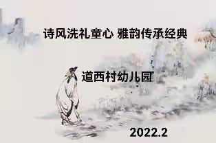 诗风洗礼童心 雅韵传承经典——道西幼儿园大班假期读古诗活动