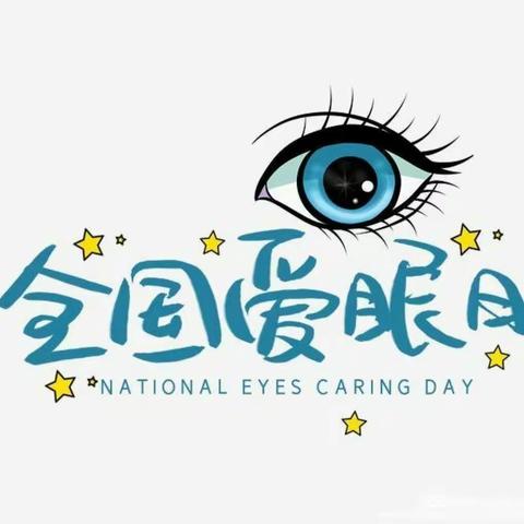 希伯花镇中心校五年二班――”爱眼日”主题班会