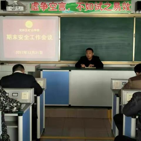 矿山学校召开期末安全工作部署会议