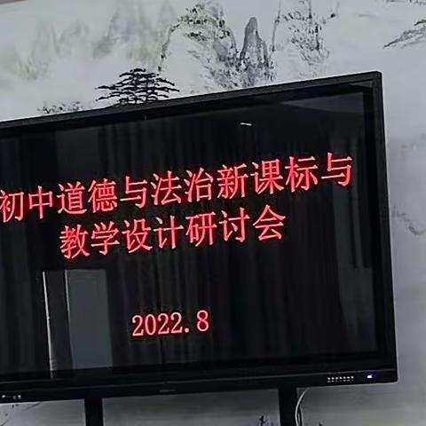 教与研携手 学与思并肩 ——2022年初中道德与法治新课标与教学设计研讨会