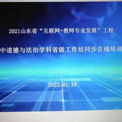 聚焦课堂教学，提高教学质量--2021 山东省“互联网+教师专业发展”工程初中道德与法治学科省级工作坊在线会议