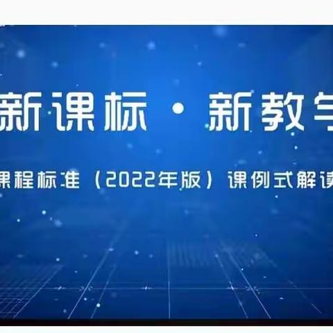 新课标，新理念，新教学，新气象。