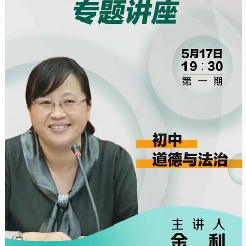 相遇云端 教研同行（第9讲）——初中道德与法治人教教材培训
