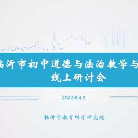 “疫”起行动，“云”端成长--全市初中道德与法治教学与评价研讨线上会召开