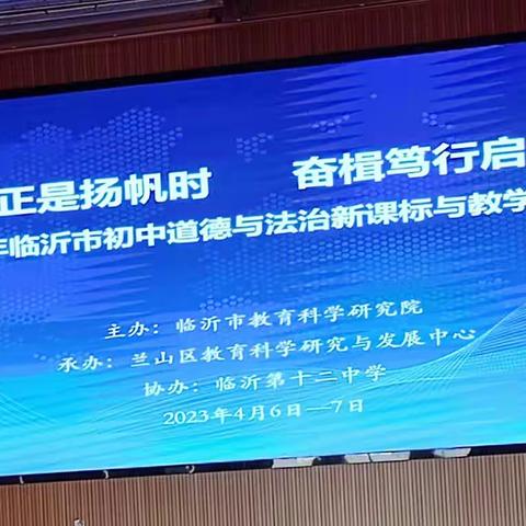 踔厉奋发新征程,笃行不怠向未来——2023年临沂市初中道德与法治新课标与教学评价研讨会如期举行