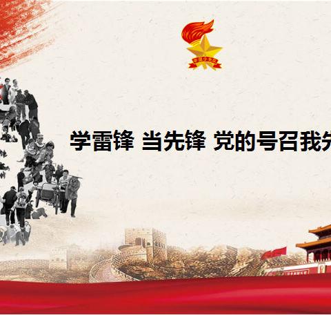 “学雷锋，当先锋”云盖寺镇中心小学3月学雷锋主题活动