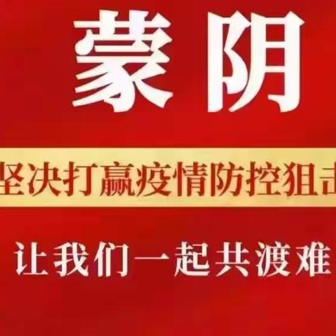 众志成城抗疫情，共克时艰显担当——工行蒙阴支行抗疫在行动