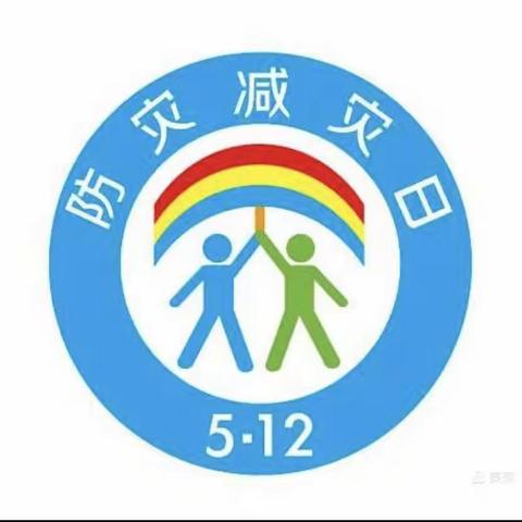 防震减灾   安全“童”行——石城三小开展防震减灾演练