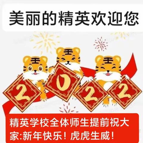 故城县精英学校恭祝大家新年快乐！