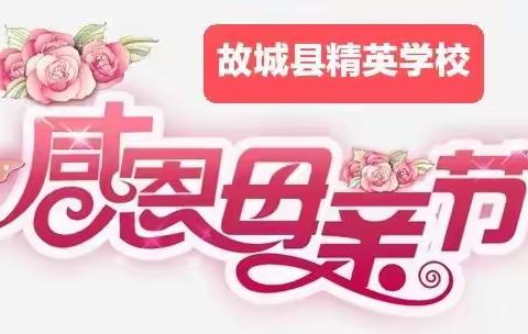 故城县精英学校母亲节献礼