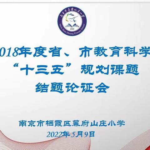 【励进科研】课题研究重实效 砥砺前行结硕果——幕府山庄小学召开省、市教育科学“十三五”规划课题结题论证会
