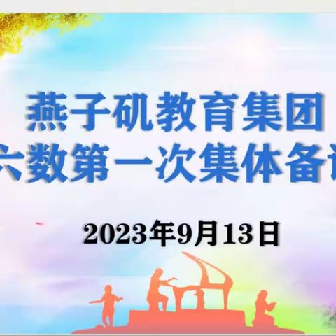 【燕小教育集团·教学】基于目标，优化教法——燕小教育集团2023-2024学年度六年级数学校本教研活动（一）