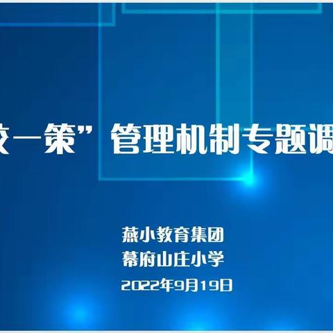 【励进幕小】一校一策管理机制专题调研会