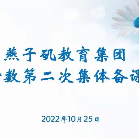 【燕小教育集团•教学】以研促教 奋力前行——燕子矶教育集团六数第二次集体备课