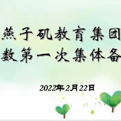 【燕小教育集团•教学】凝心聚力  有备而行——集团六数集体备课暨优化作业设计研究（一）