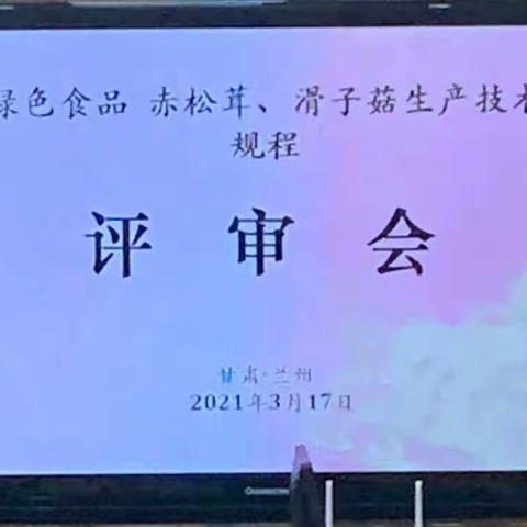 《绿色食品 赤松茸生产技术规程》等2项地方标准审定会在兰州顺利召开