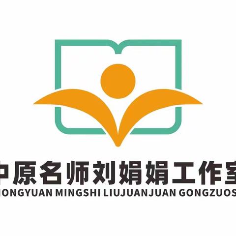 名师引领助成长   网络交流促发展——中原名师刘娟娟工作室第四十期网络教研活动