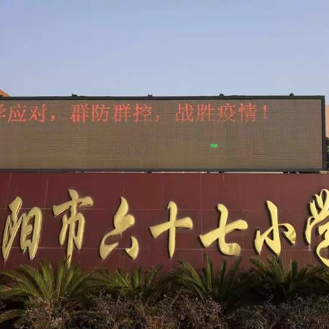 停课不停学  我们在行动（七）—南阳市第六十七小学