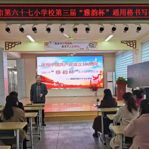 书写革命历程，传承教育初心——南阳市第六十七小学校第三届“雅韵杯”通用格书写比赛
